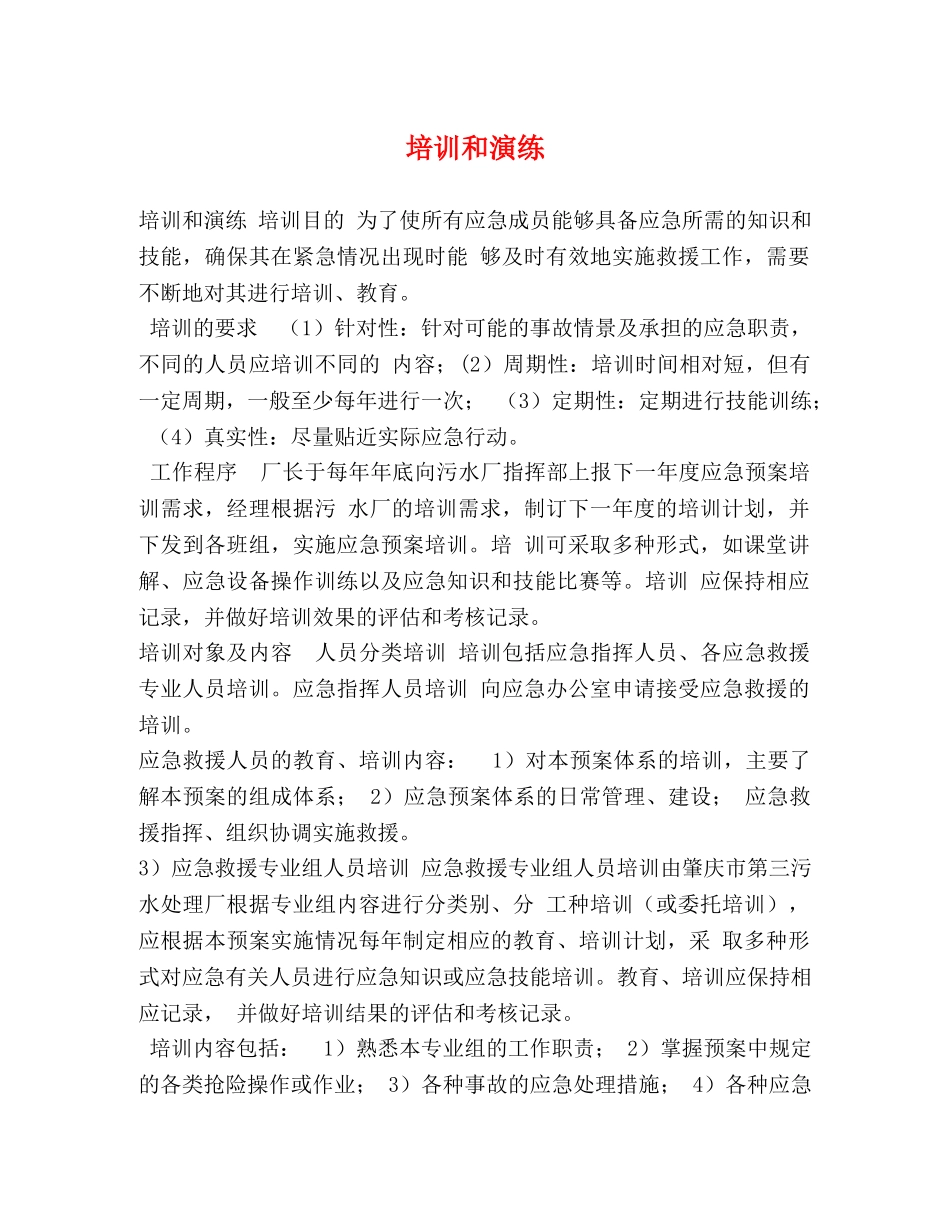 培训和演练 _第1页