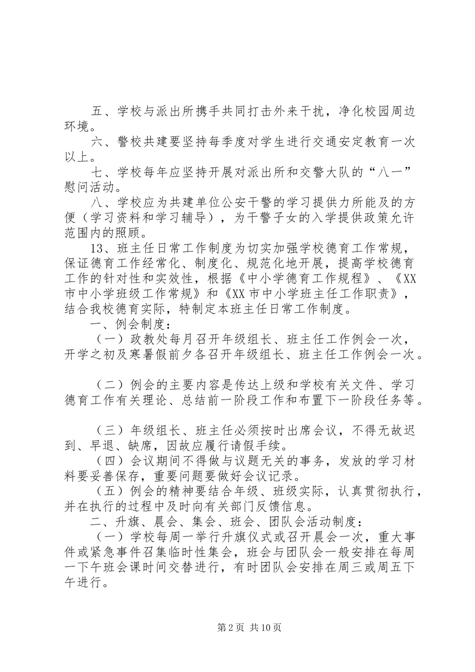 钟祥三中校所联防警校共建工作制度_第2页