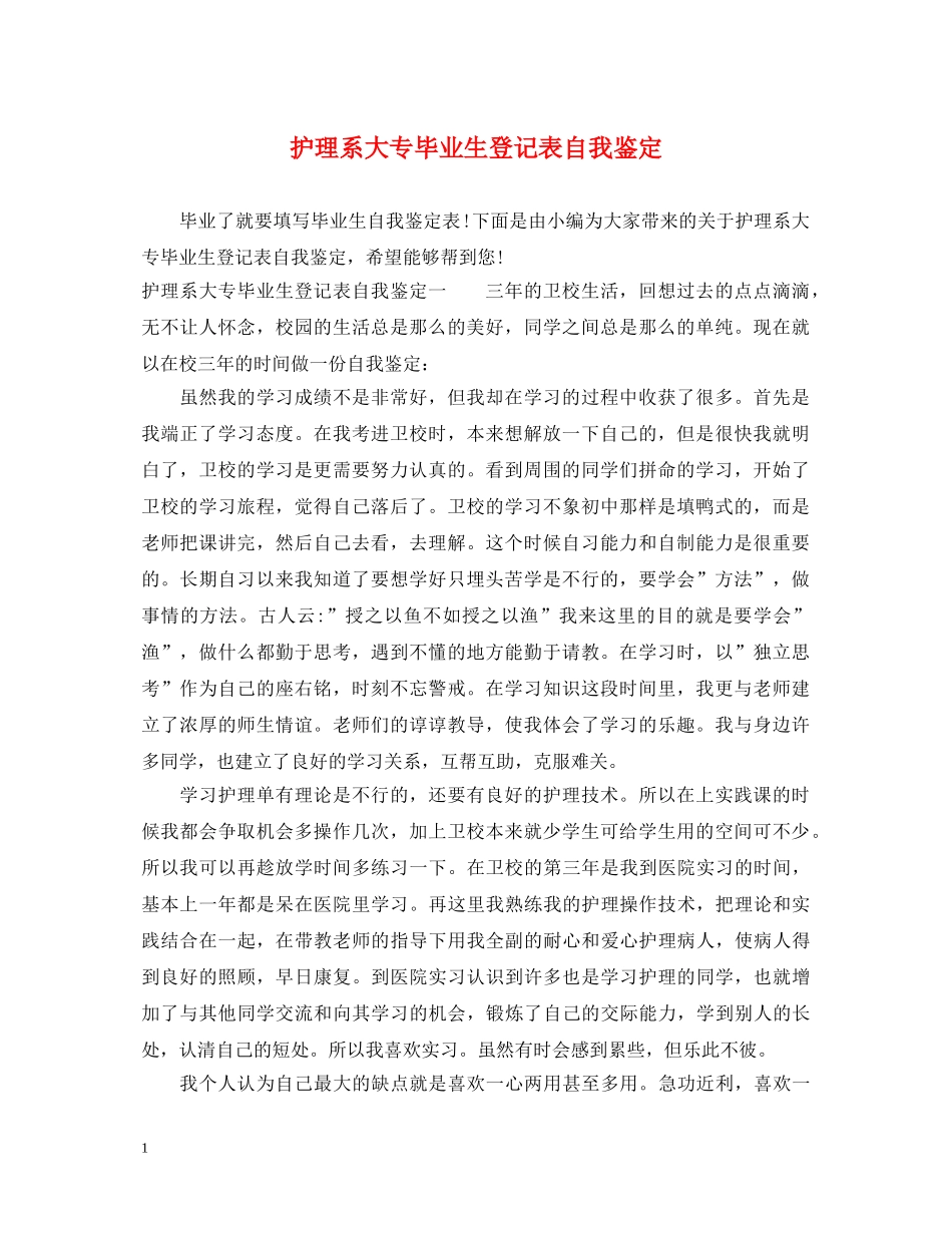 护理系大专毕业生登记表自我鉴定 _第1页