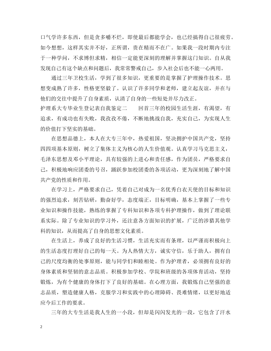 护理系大专毕业生登记表自我鉴定 _第2页