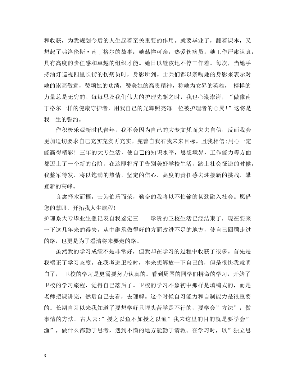 护理系大专毕业生登记表自我鉴定 _第3页