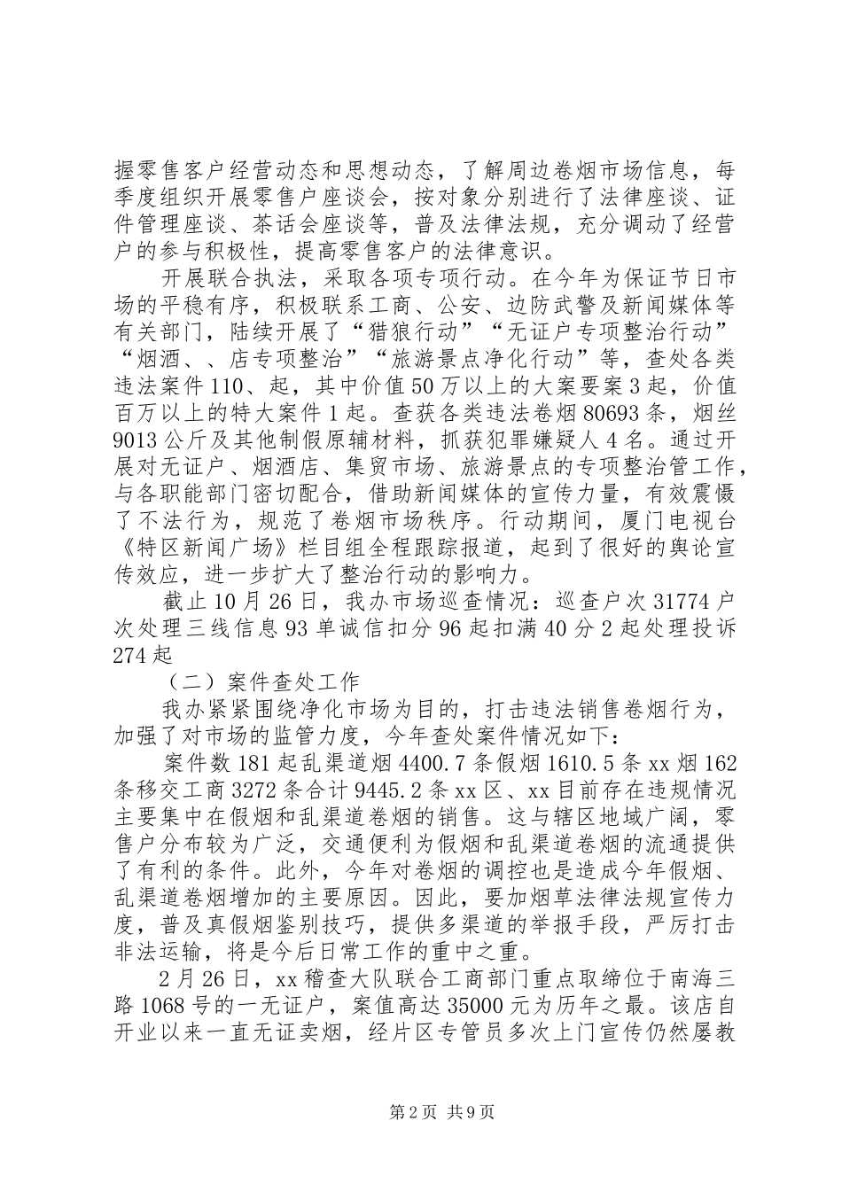 XX年烟草办公室年终工作总结_第2页