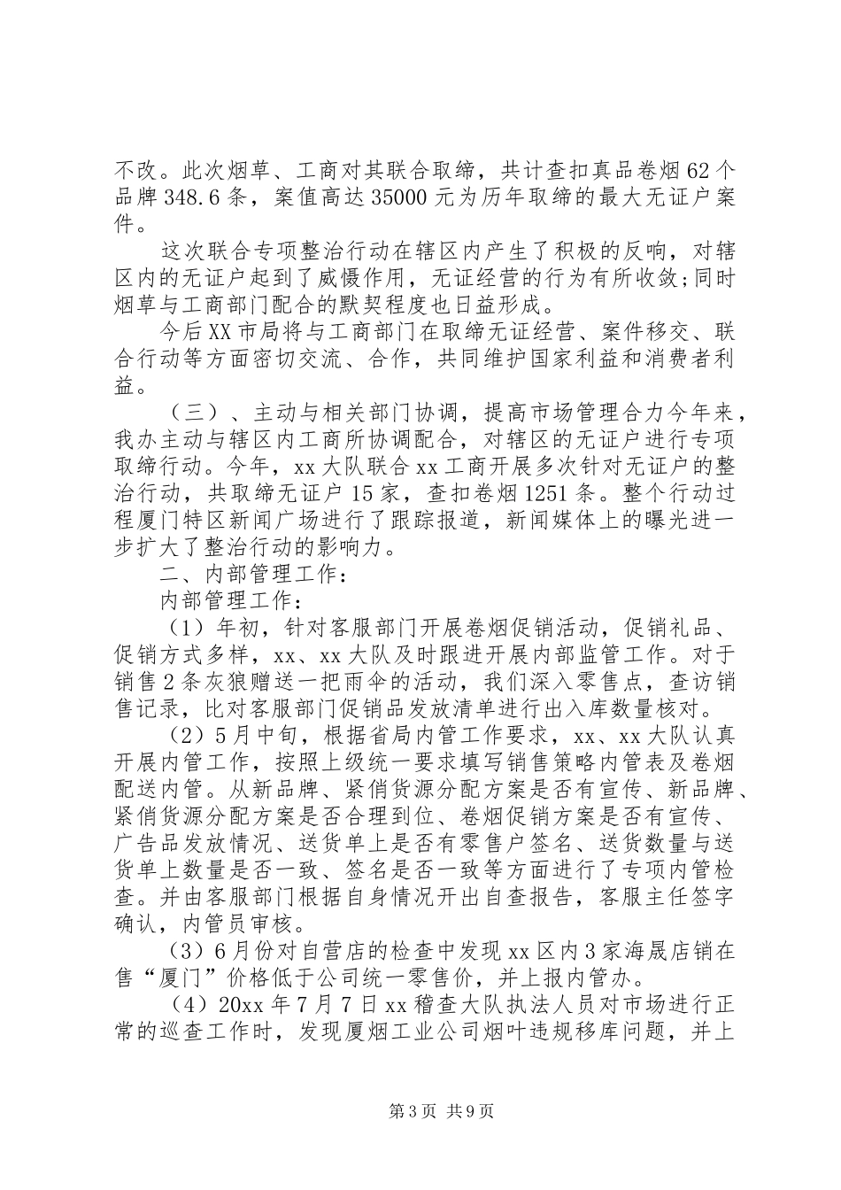 XX年烟草办公室年终工作总结_第3页