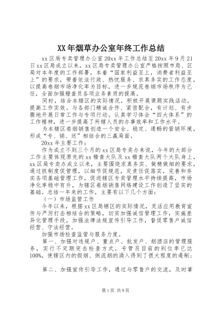 XX年烟草办公室年终工作总结