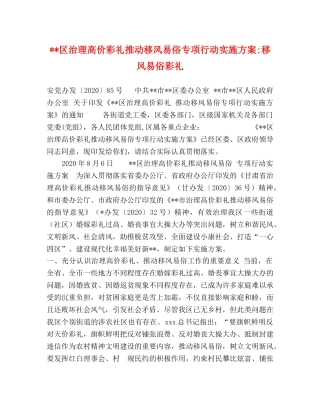 节日讲话---区治理高价彩礼推动移风易俗专项行动实施方案-移风易俗彩礼 