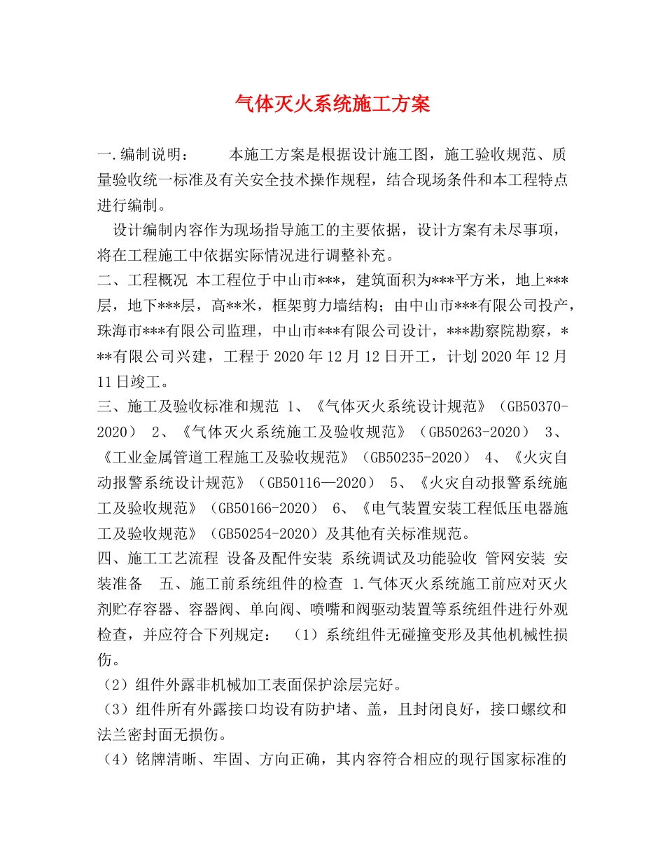 气体灭火系统施工方案 _第1页