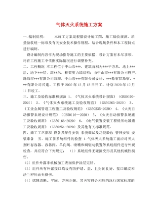 气体灭火系统施工方案 