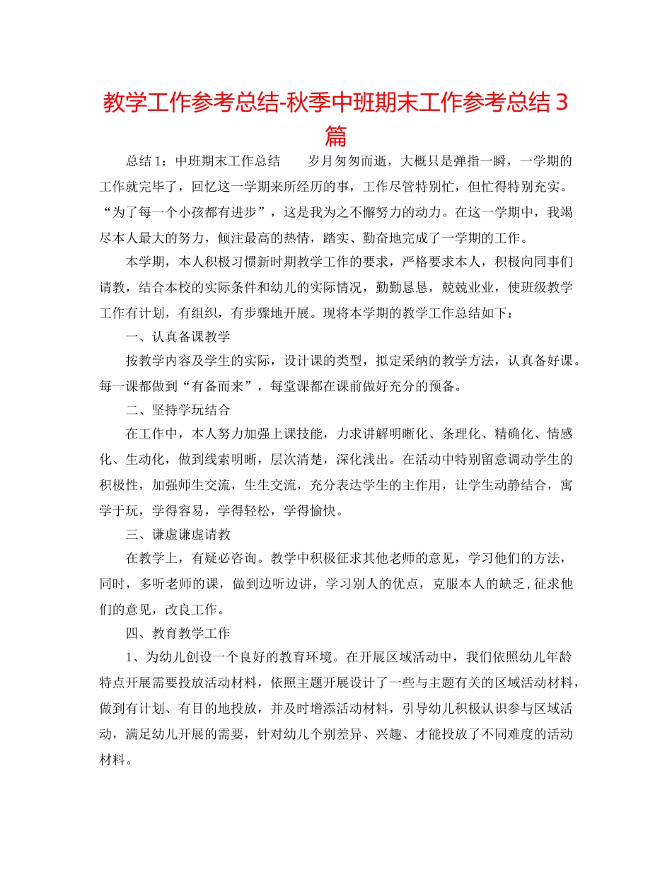 教学工作参考总结-秋季中班期末工作参考总结3篇 _第1页