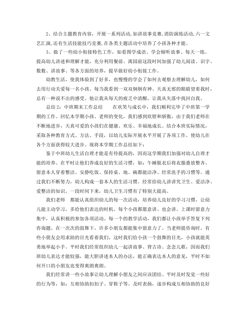 教学工作参考总结-秋季中班期末工作参考总结3篇 _第2页