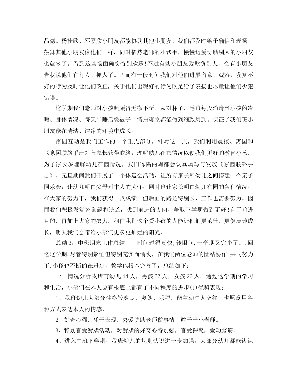 教学工作参考总结-秋季中班期末工作参考总结3篇 _第3页