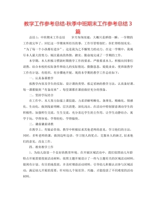 教学工作参考总结-秋季中班期末工作参考总结3篇 