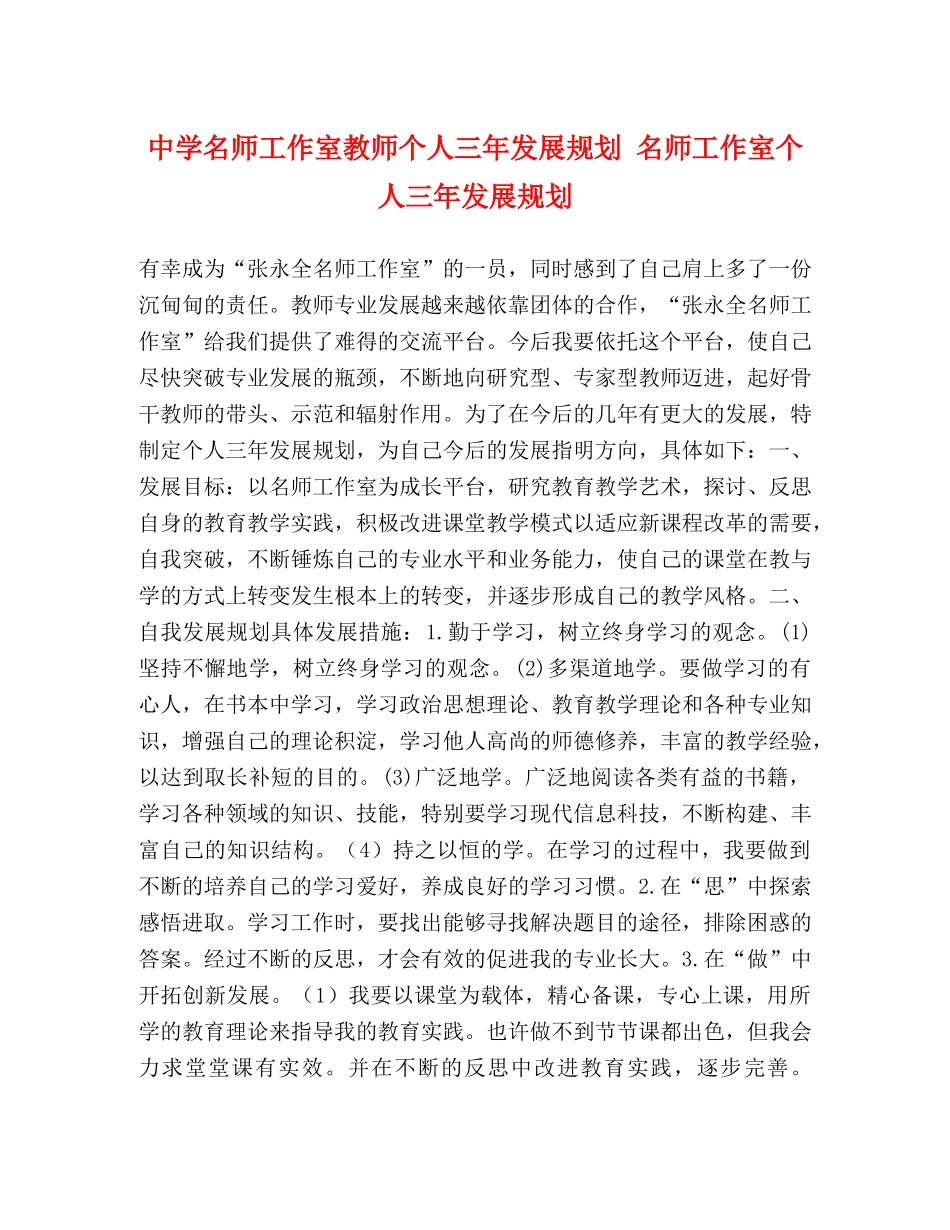 名师工作室教师个人三年发展规划 名师工作室个人三年发展规划 _第1页