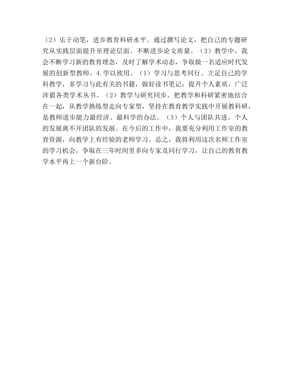 名师工作室教师个人三年发展规划 名师工作室个人三年发展规划 _第2页