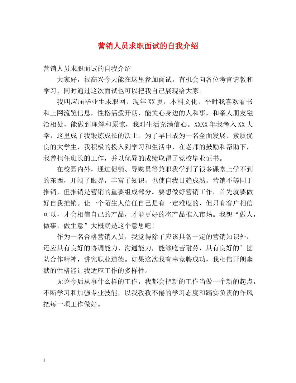 营销人员求职面试的自我介绍 _第1页