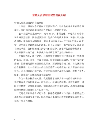 营销人员求职面试的自我介绍 