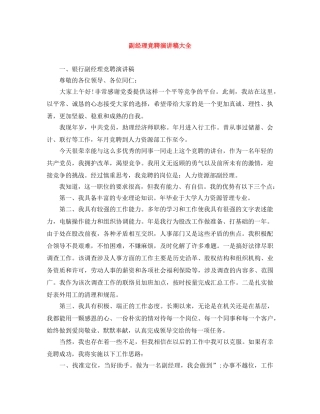 副经理竞聘演讲稿大全 