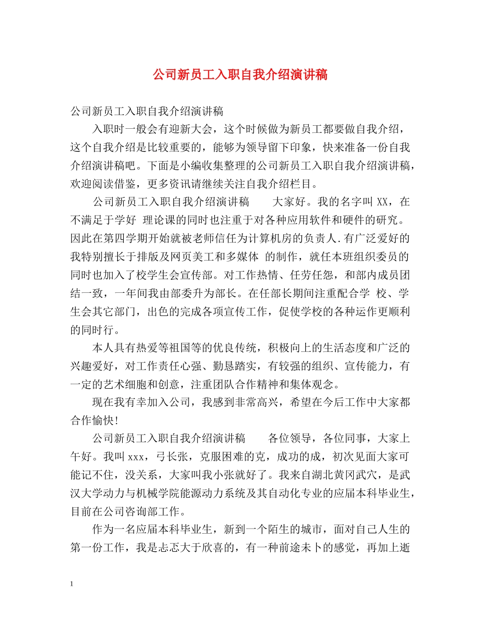 公司新员工入职自我介绍演讲稿 _第1页