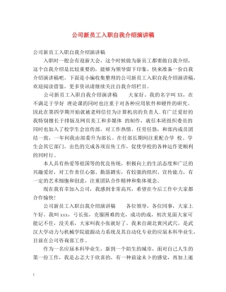 公司新员工入职自我介绍演讲稿 
