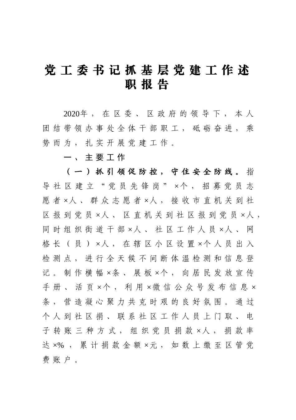 2020党工委书记抓基层党建工作述职报告_第1页