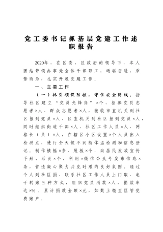 2020党工委书记抓基层党建工作述职报告