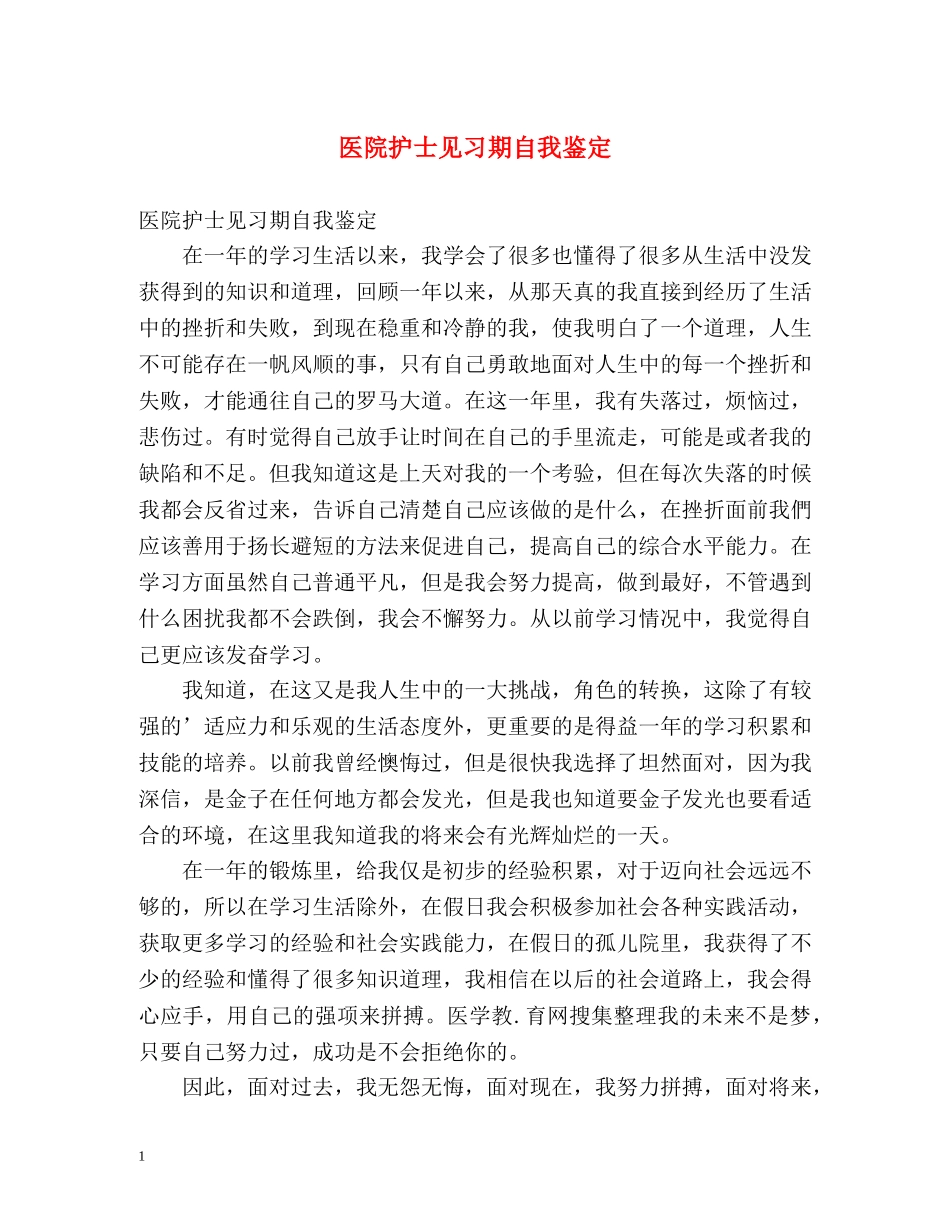 医院护士见习期自我鉴定 _第1页