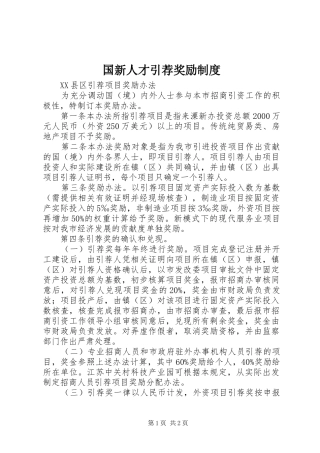 国新人才引荐奖励制度