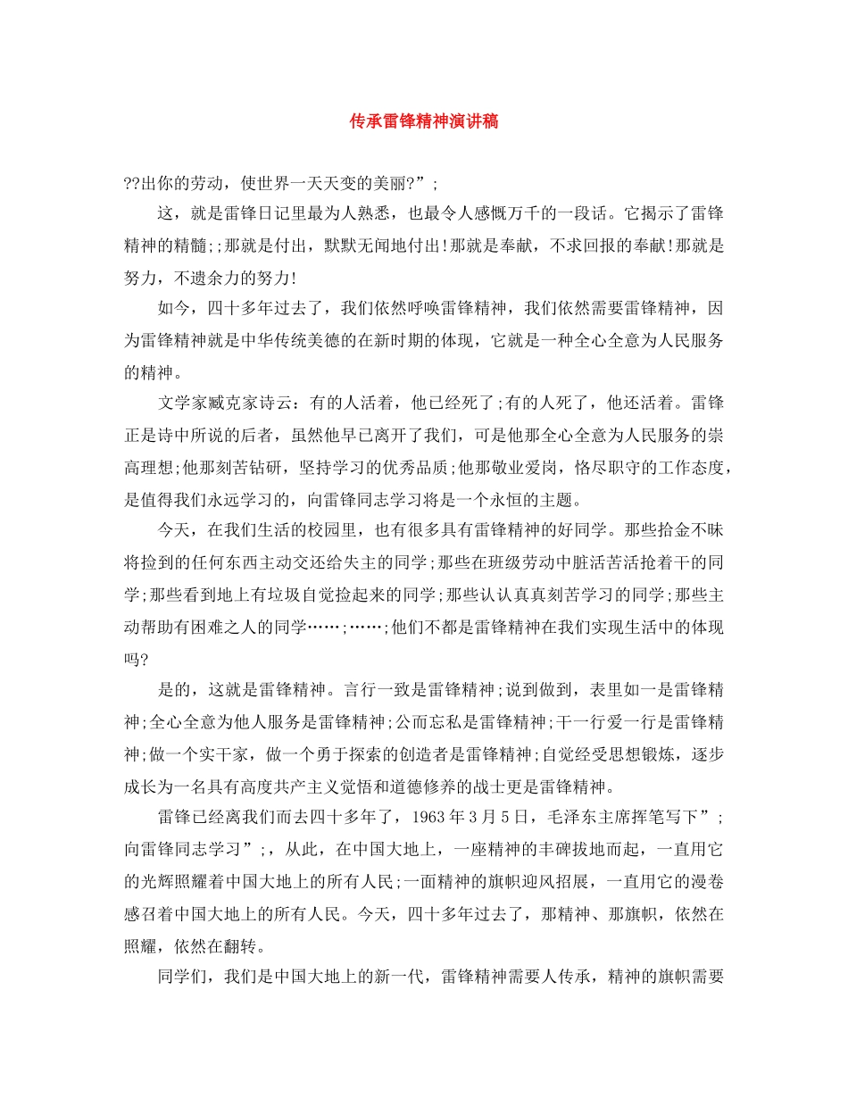 传承雷锋精神演讲稿 _第1页