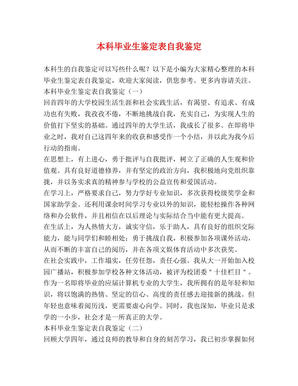 本科毕业生鉴定表自我鉴定 _第1页