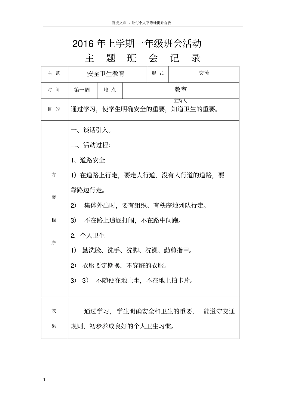 一年级第二学期主题班会记录供参考_第1页