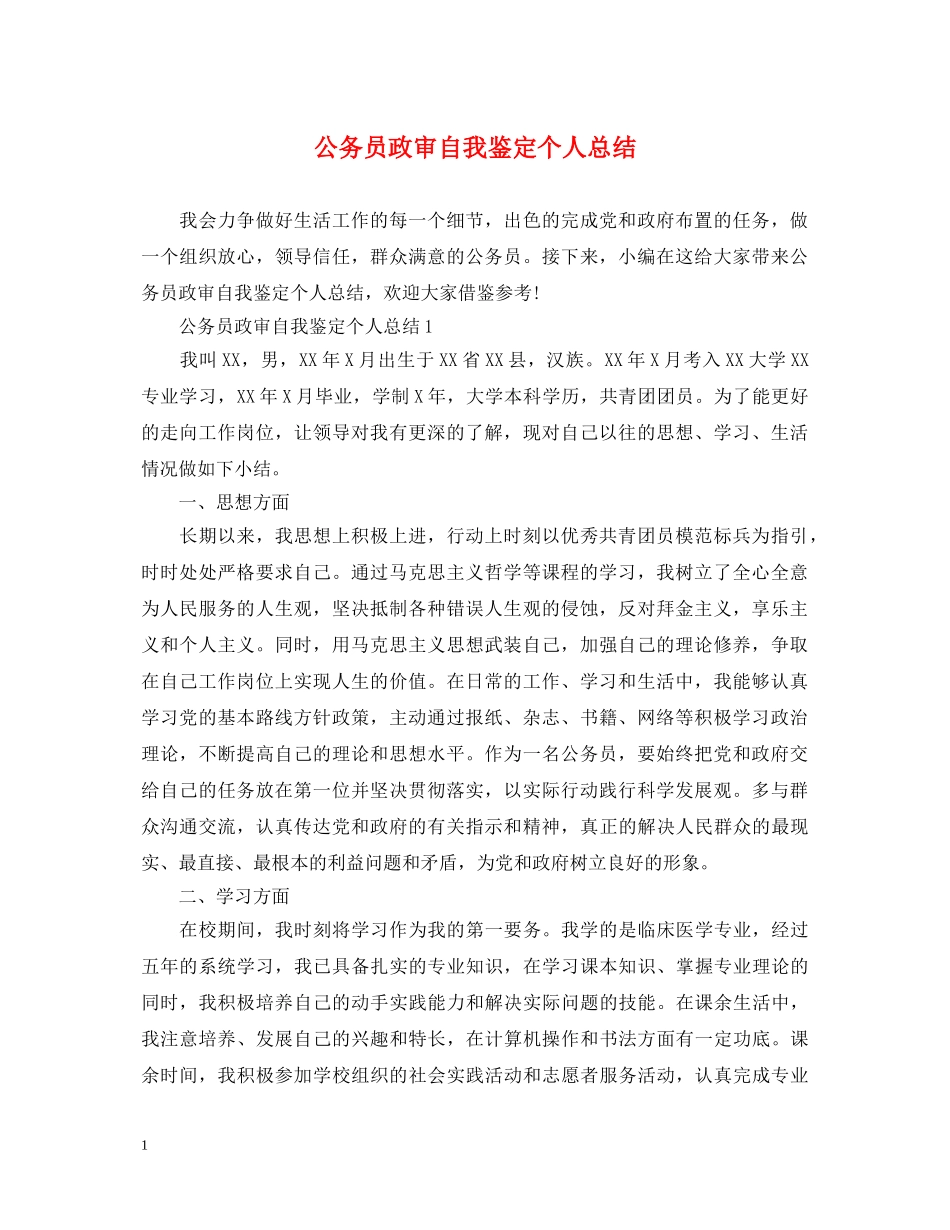 公务员政审自我鉴定个人总结 _第1页