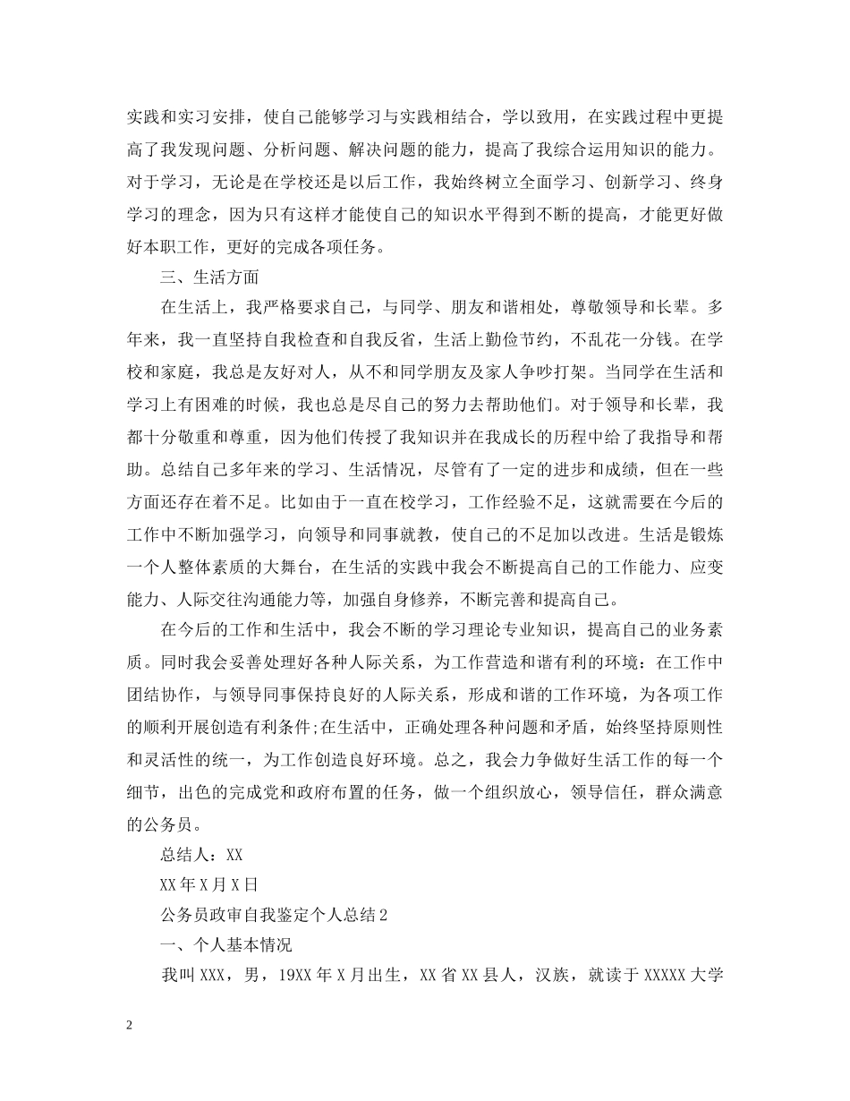 公务员政审自我鉴定个人总结 _第2页
