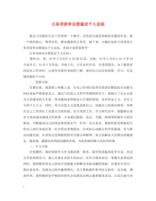 公务员政审自我鉴定个人总结 