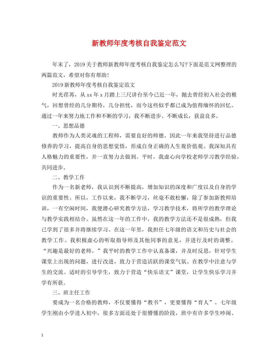 新教师年度考核自我鉴定范文 _第1页