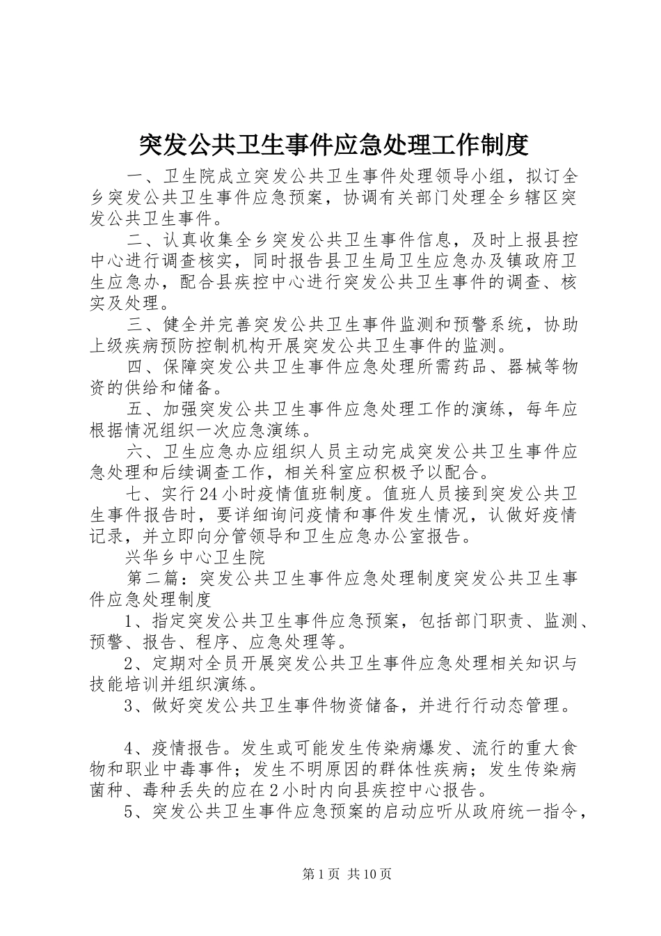 突发公共卫生事件应急处理工作制度_第1页