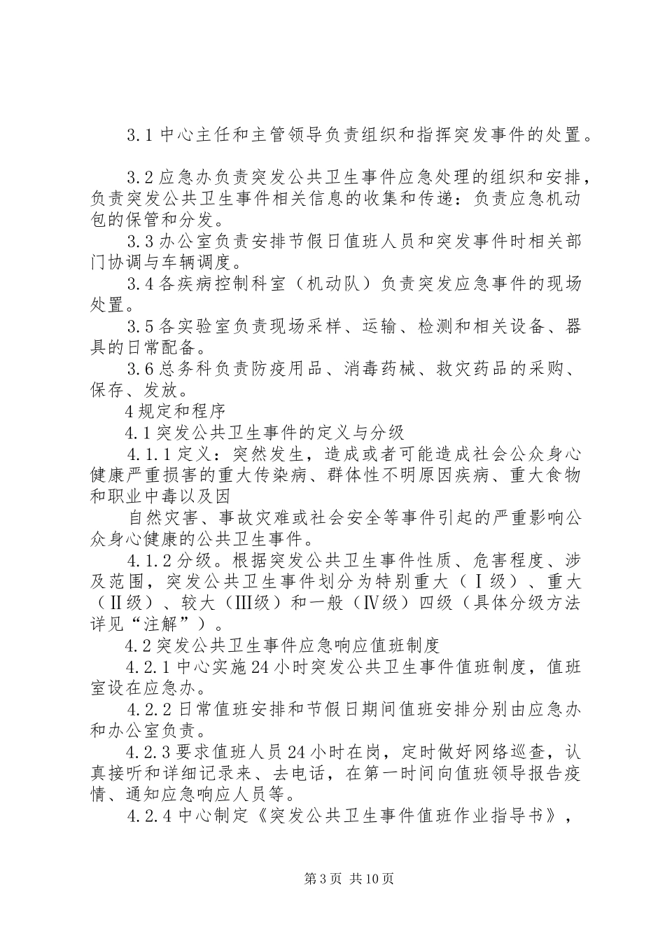 突发公共卫生事件应急处理工作制度_第3页