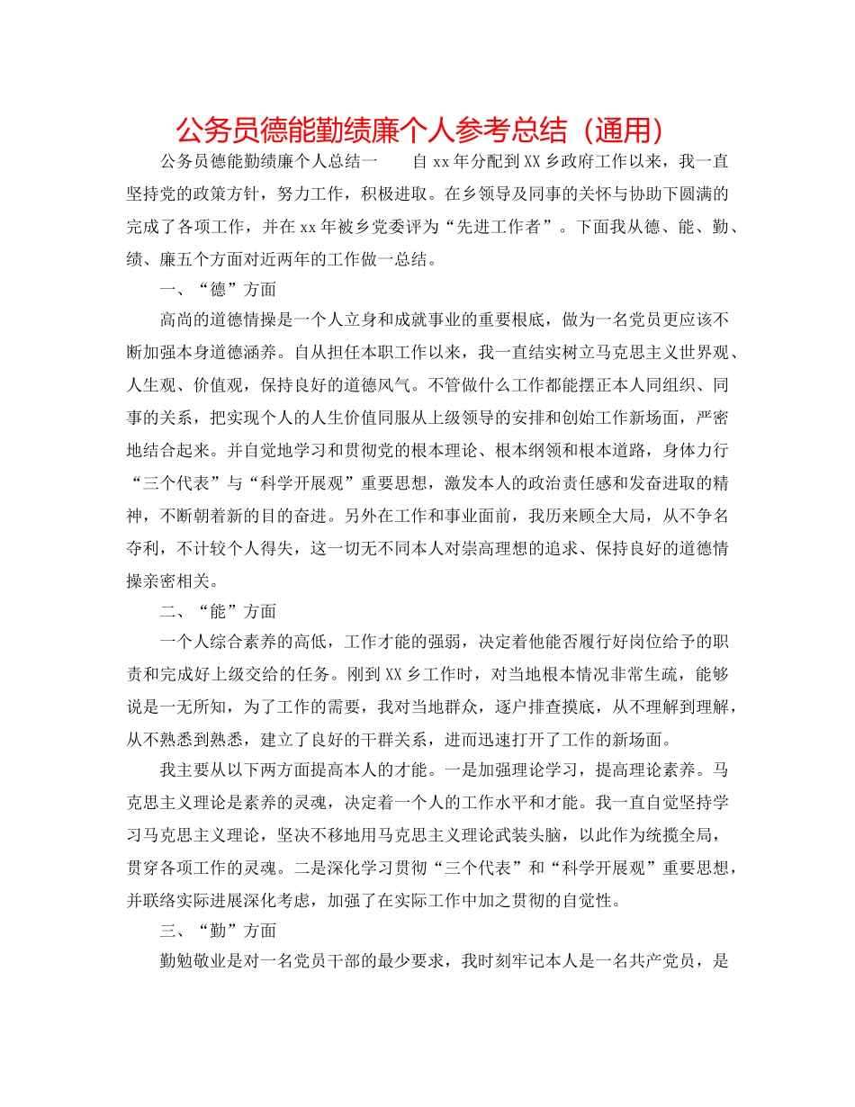 公务员德能勤绩廉个人参考总结（通用） _第1页