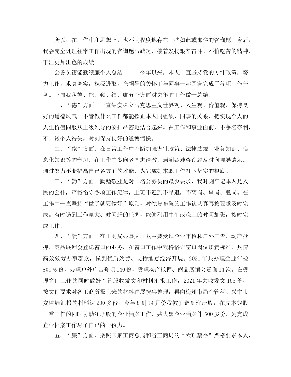公务员德能勤绩廉个人参考总结（通用） _第3页