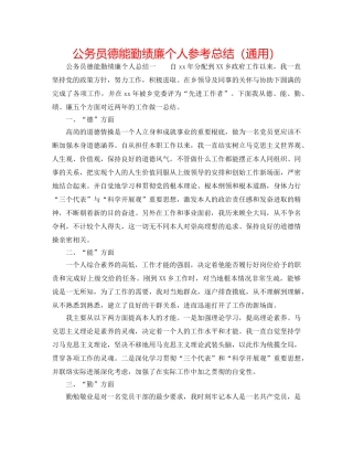 公务员德能勤绩廉个人参考总结（通用） 