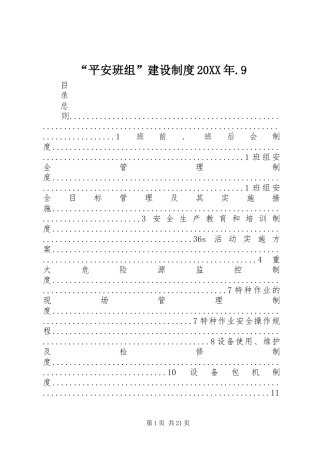 “平安班组”建设制度20XX年.9