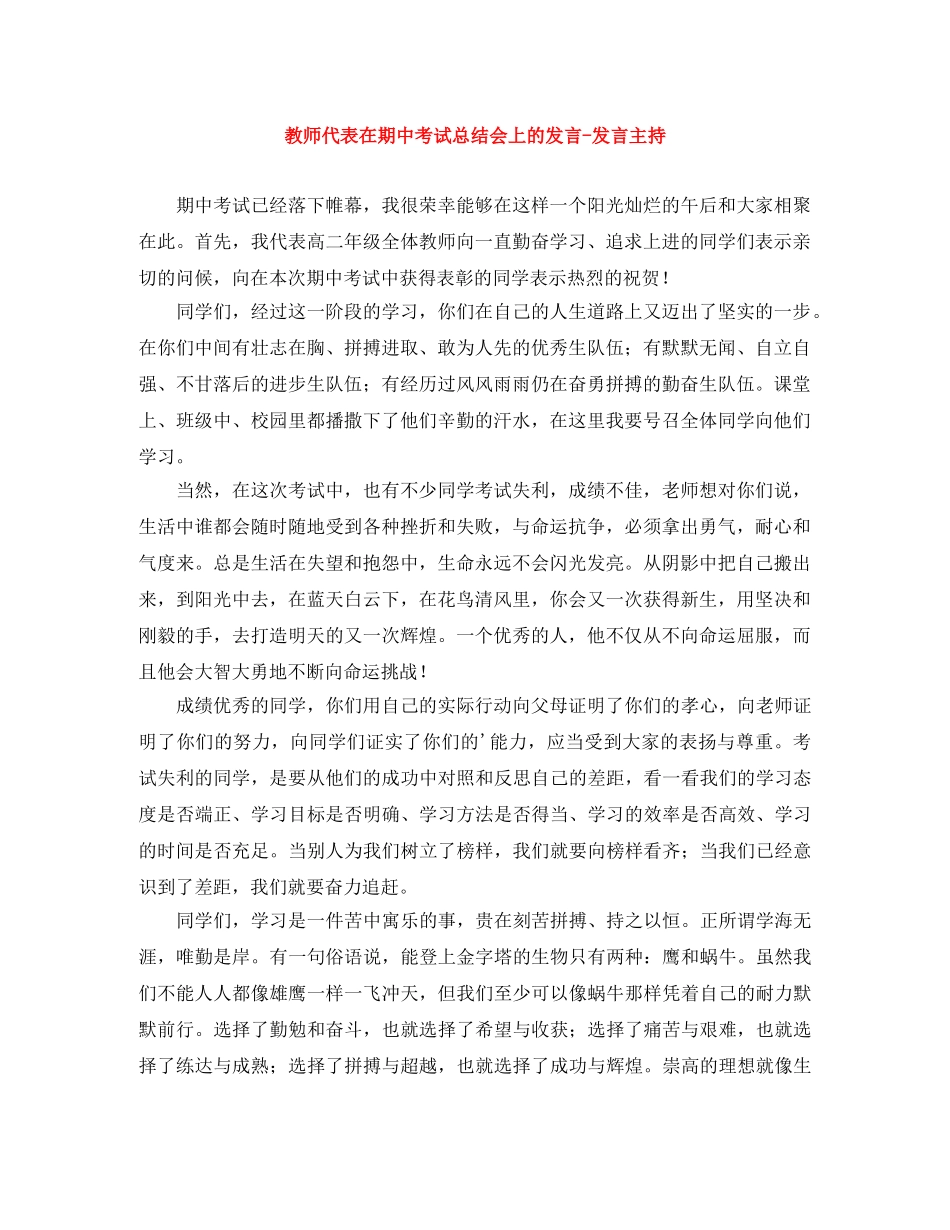 教师代表在期中考试总结会上的发言-发言主持 _第1页