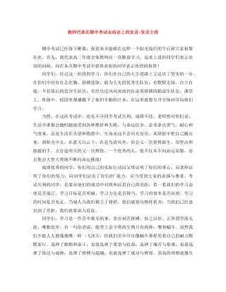 教师代表在期中考试总结会上的发言-发言主持 