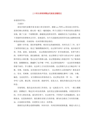 二十年大学同学聚会代表发言稿范文 