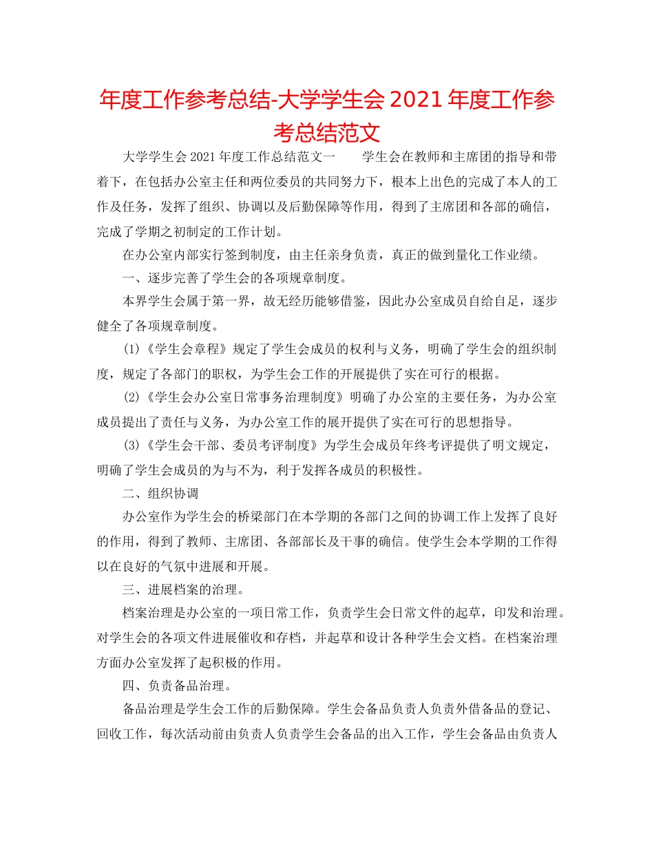 年度工作参考总结-大学学生会2024年度工作参考总结范文 _第1页