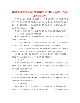 年度工作参考总结-大学学生会2024年度工作参考总结范文 