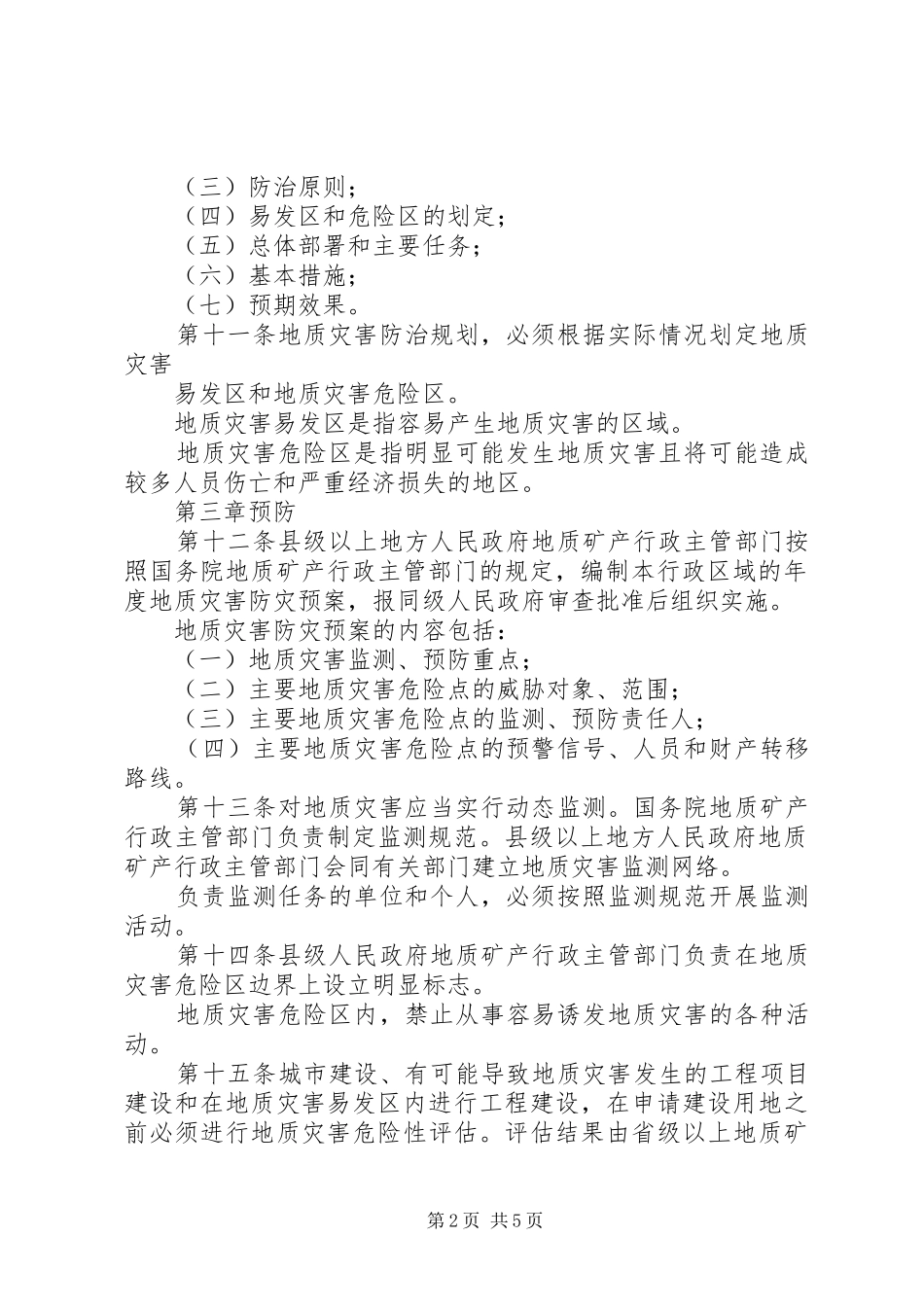 地质灾害防治管理制度(市)_第2页