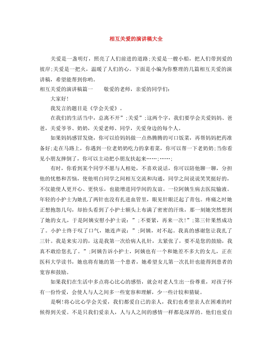 相互关爱的演讲稿大全 _第1页