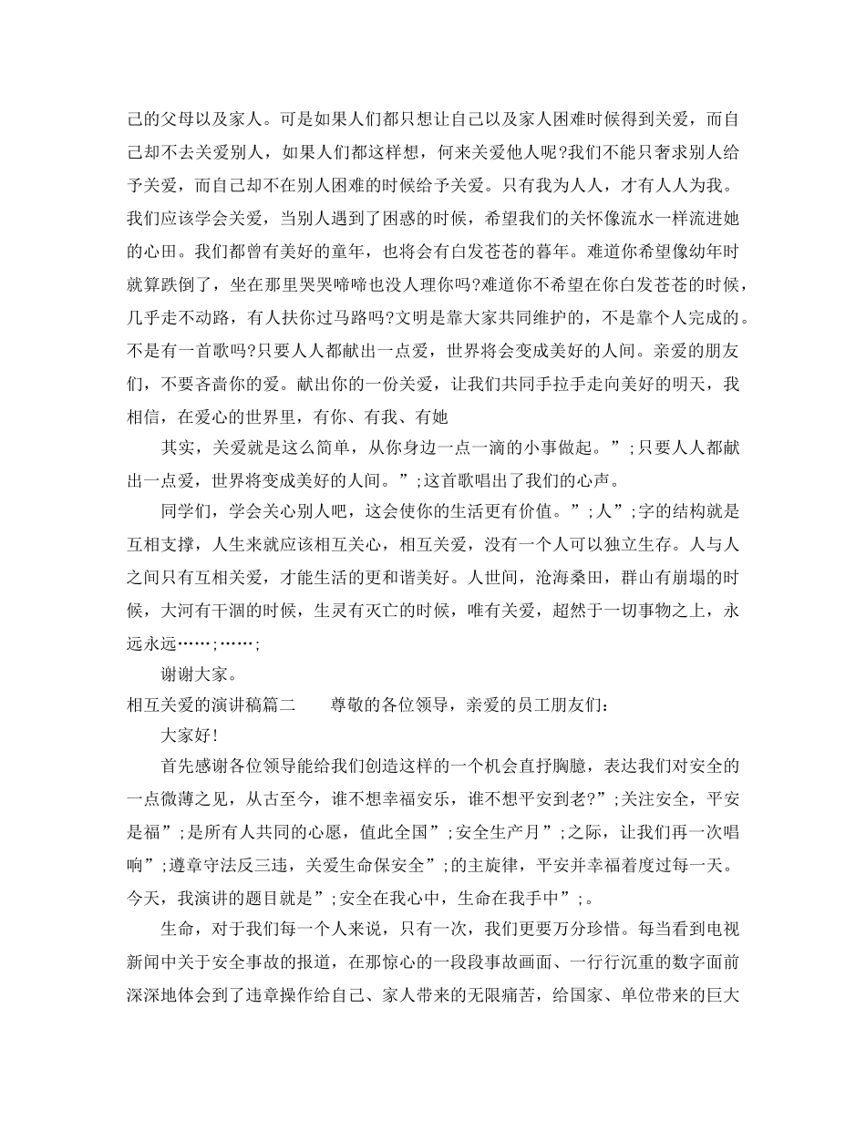 相互关爱的演讲稿大全 _第2页