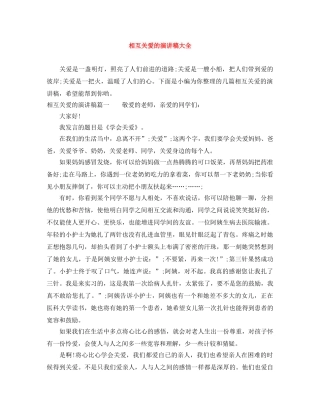 相互关爱的演讲稿大全 