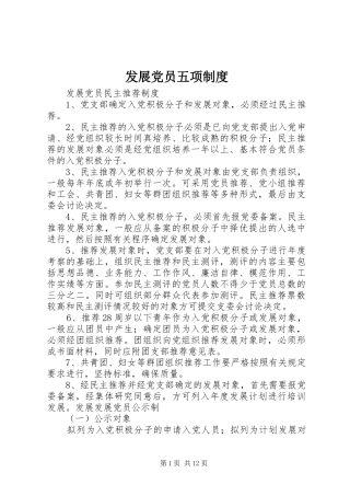 发展党员五项制度