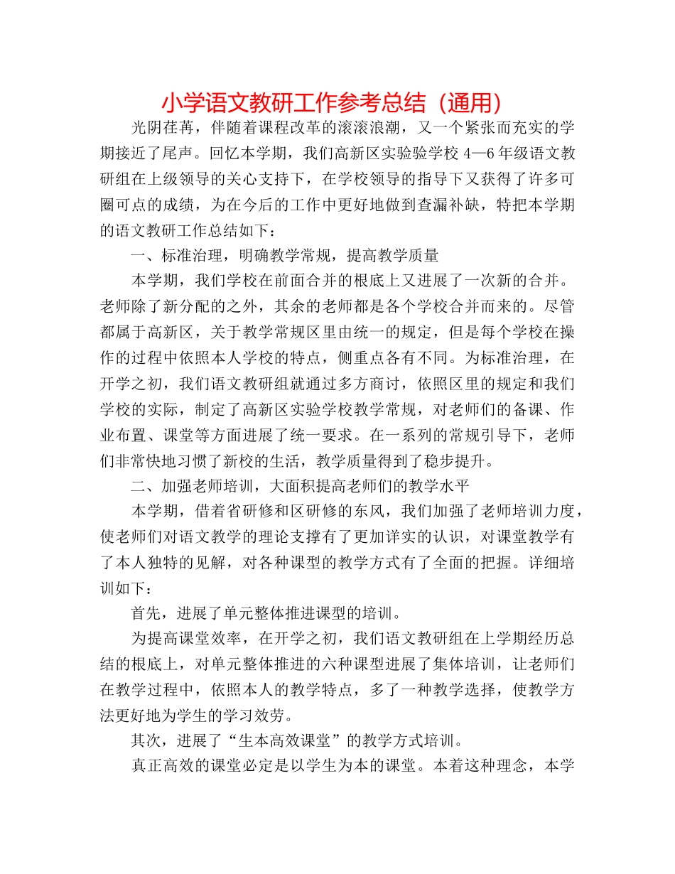 小学语文教研工作参考总结（通用） _第1页